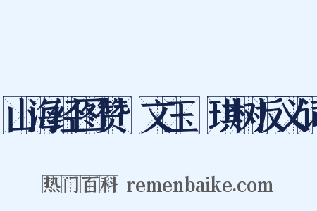 山海经图赞·文玉玗琪树反义词是什么意思的图片